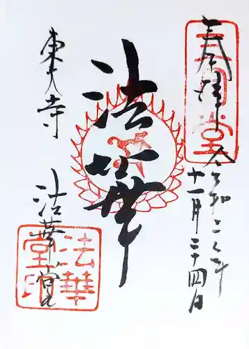 東大寺 法華堂（三月堂）の御朱印