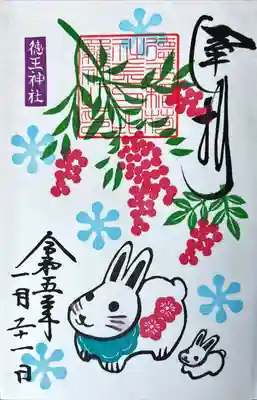 徳王稲荷社・金刀比羅社の御朱印