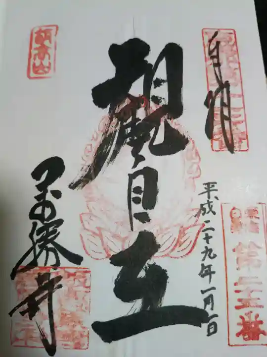 萬勝寺(飯高観音)の御朱印