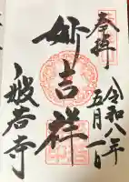 般若寺 ❁コスモス寺❁の御朱印
