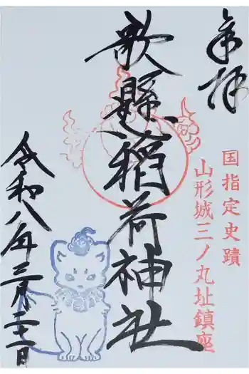 歌懸稲荷神社の御朱印 2026年03月