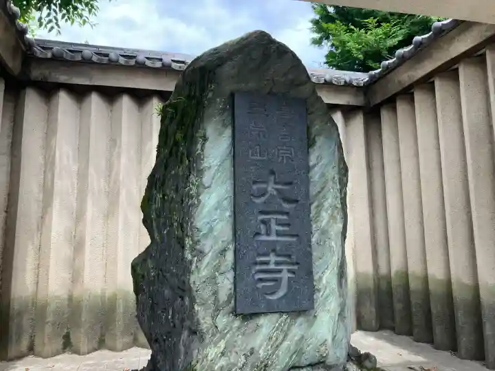 大正寺(東京都)