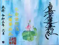 上行寺の御朱印