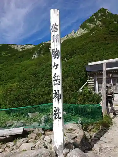 信州駒ヶ岳神社のその他建物
