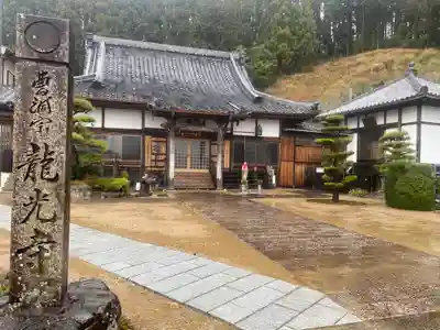 竜光寺(三重県)