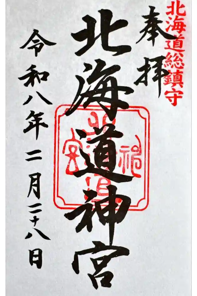 北海道神宮の御朱印