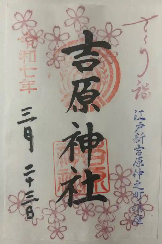 吉原神社の御朱印