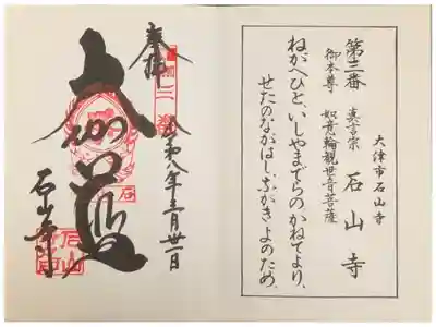 近江西国三十三所霊場御朱印