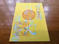 蟠龍寺の御朱印