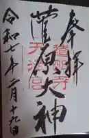 道明寺天満宮の御朱印
