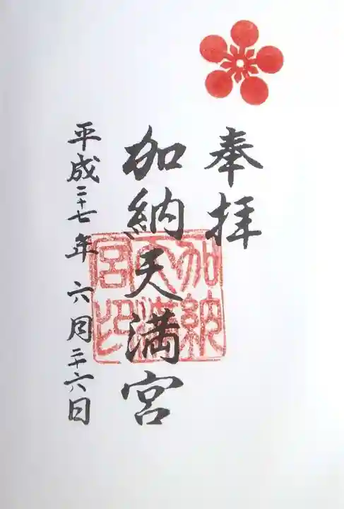 加納天満宮の御朱印