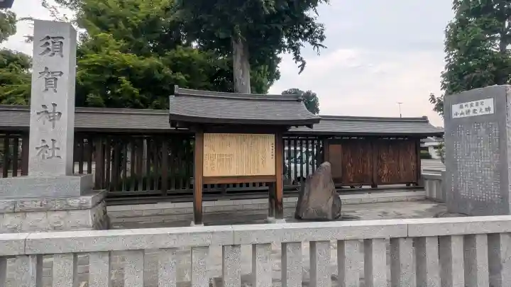 須賀神社の{uncategorized: "未分類", other: "その他", undefined: "問題あり", building: "その他建物", grave: "お墓", sacred_gate: "鳥居", guardian: "狛犬", statue: "像", buddha: "仏像", history: "歴史", nature: "自然", garden: "庭園", animal: "動物", pagoda: "塔", temizu: "手水舎", mountain_gate: "山門・神門", sanctuary: "本殿・本堂", subordinate: "末社・摂社", art: "芸術", scenery: "景色", jizo: "地蔵", ema: "絵馬", goshuin: "御朱印", omikuji: "おみくじ", items: "授与品その他", amulet: "お守り", goshuincho: "御朱印帳", eats: "食事", festival: "お祭り", votive_dance: "神楽", shichigosan: "七五三参", wedding: "結婚式", experience: "体験その他", initially: "初詣", around: "周辺", anti_infection: "感染症対策"}