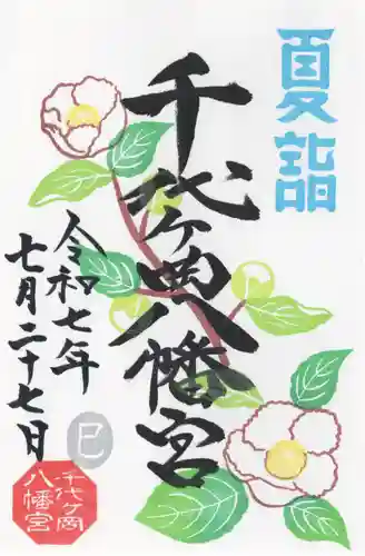 千代ケ岡八幡宮(栃木県)