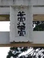 若宮八幡宮のその他建物