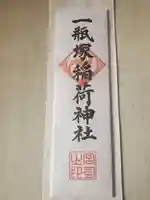 一瓶塚稲荷神社の授与品その他