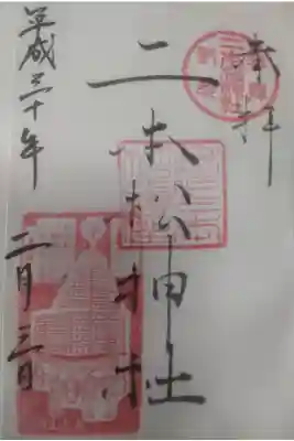 平成３０年２月３日参拝