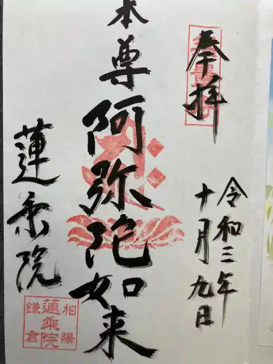 蓮乗院の御朱印