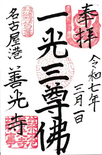 善光寺の御朱印 2025年03月