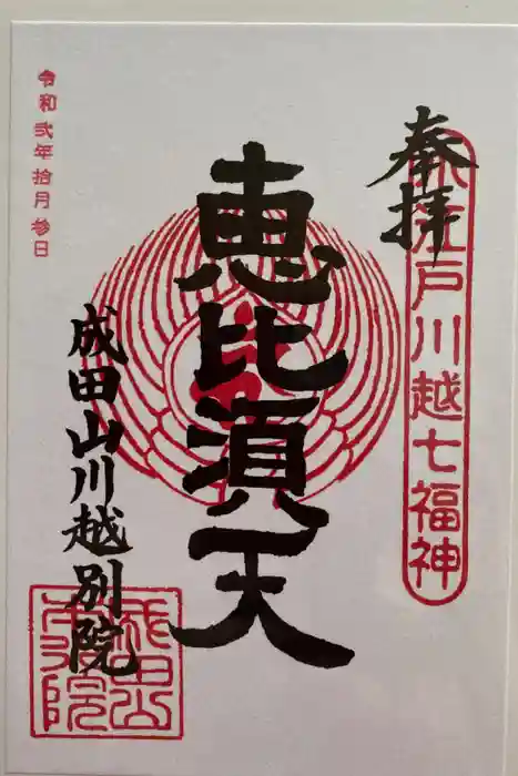 成田山川越別院の御朱印