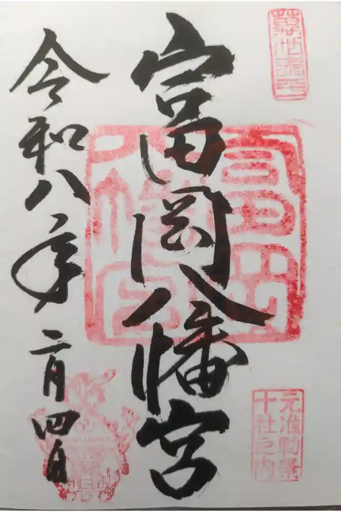 富岡八幡宮の御朱印