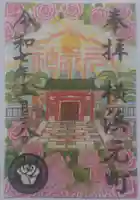 元町厳島神社の御朱印