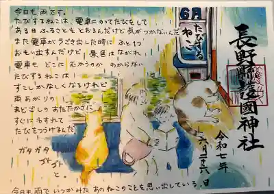 「たびするねこ第四話」御朱印です。
郵送でいただきました。
次はどんな旅をするのかな？