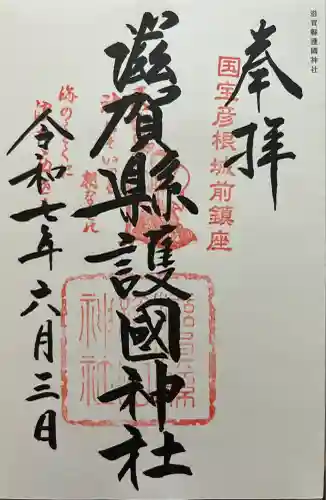 滋賀県護国神社(滋賀県)