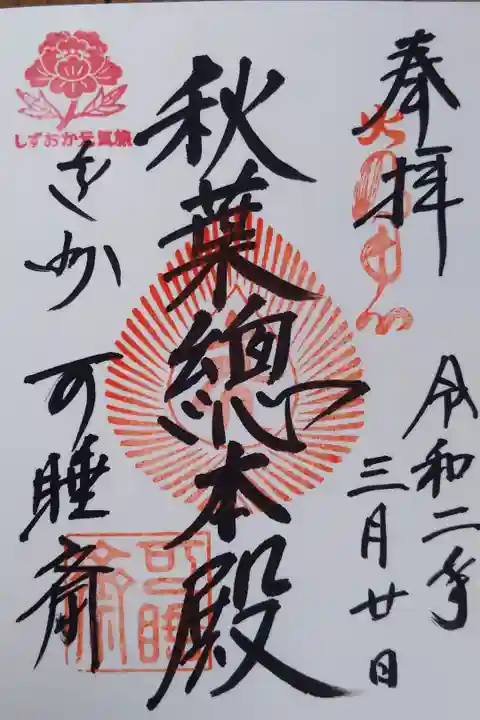 しずおか元気旅スタンプ入り