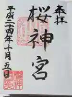 桜神宮の御朱印