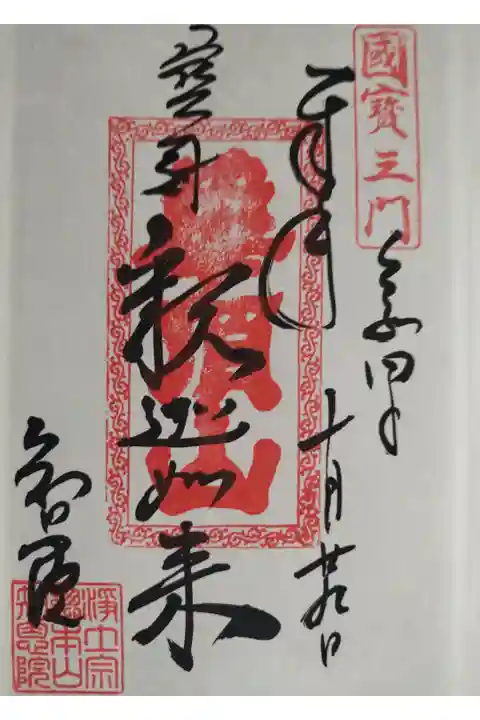 期間限定御朱印