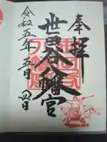 世田谷八幡宮の御朱印