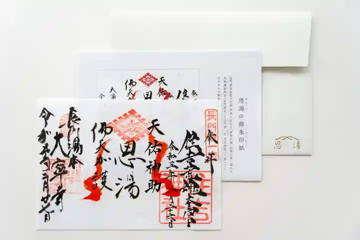 恩湯(大寧寺泉源所領)の御朱印