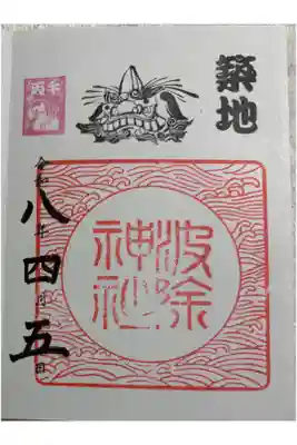 波除神社　東京築地　東京福巡り8社