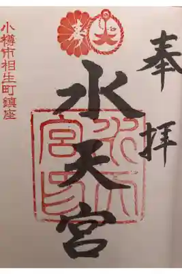 水天宮の御朱印