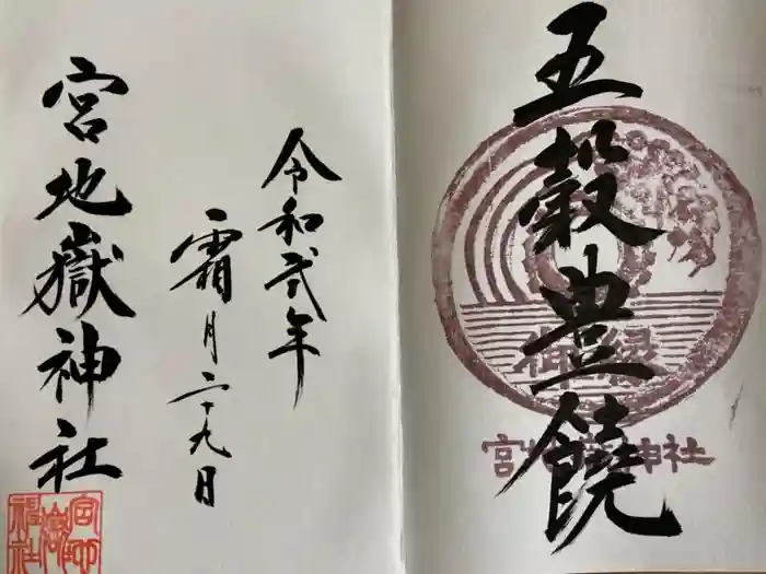 宮地嶽神社の御朱印