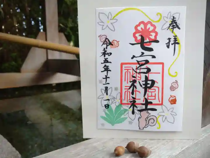 七宮神社(兵庫県)