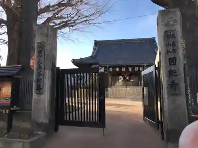 圓能寺(東京都)