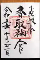 香取神宮の御朱印