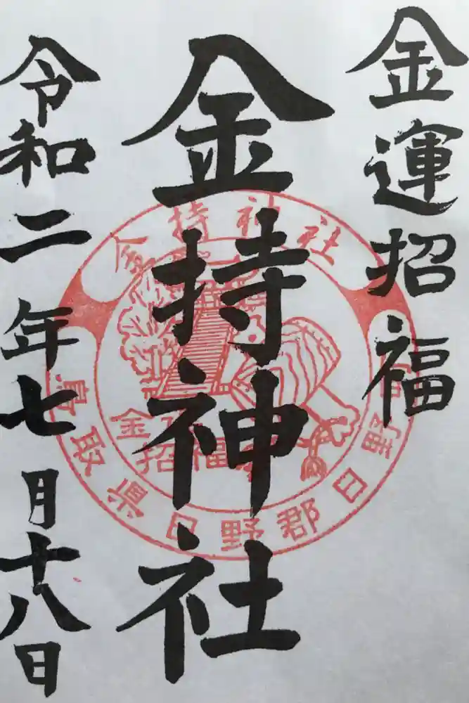 金持神社の御朱印