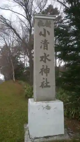 小清水神社のその他建物