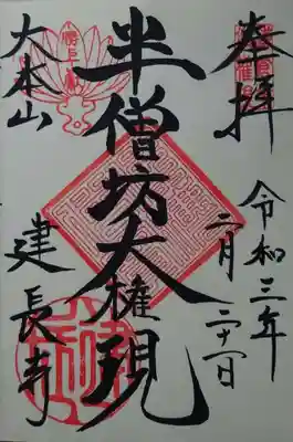 半僧坊大権現の御朱印