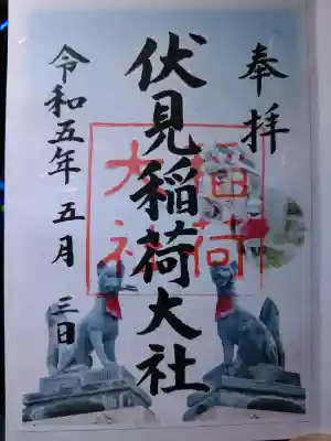 伏見稲荷大社の御朱印