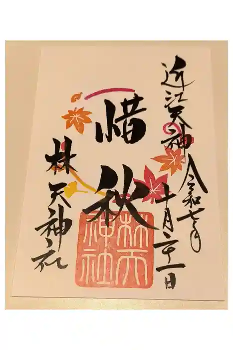 少彦名神社の御朱印