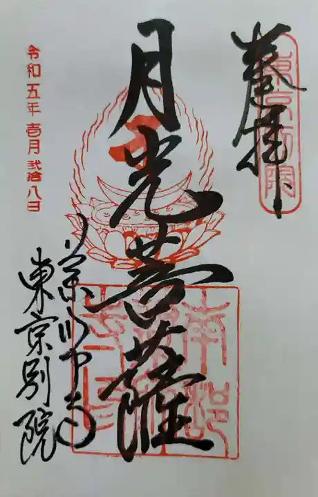 薬師寺東京別院の御朱印