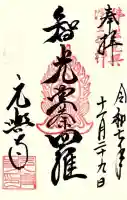 元興寺の御朱印