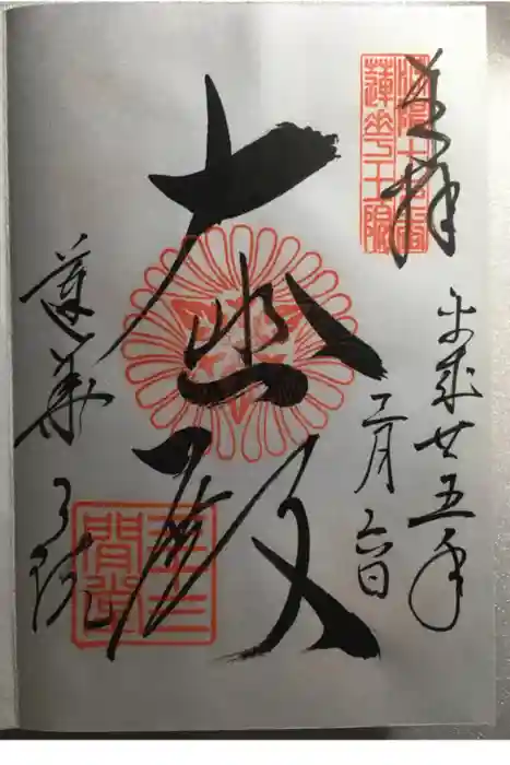 蓮華王院（三十三間堂）の御朱印