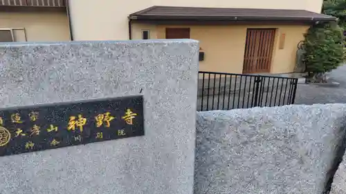 神野寺　神奈川別院(神奈川県)