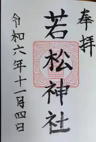 若松神社の御朱印