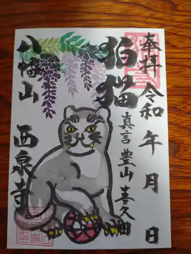 西泉寺(福島県)