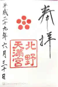 北野天満宮の御朱印